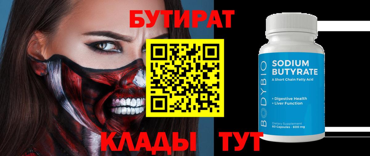 БУТИРАТ 1.4BDO Гусиноозёрск